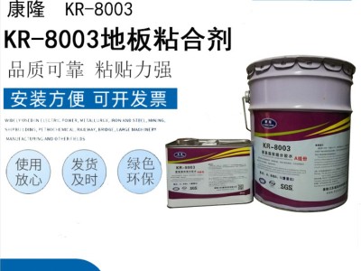 KR-8003地板粘合劑