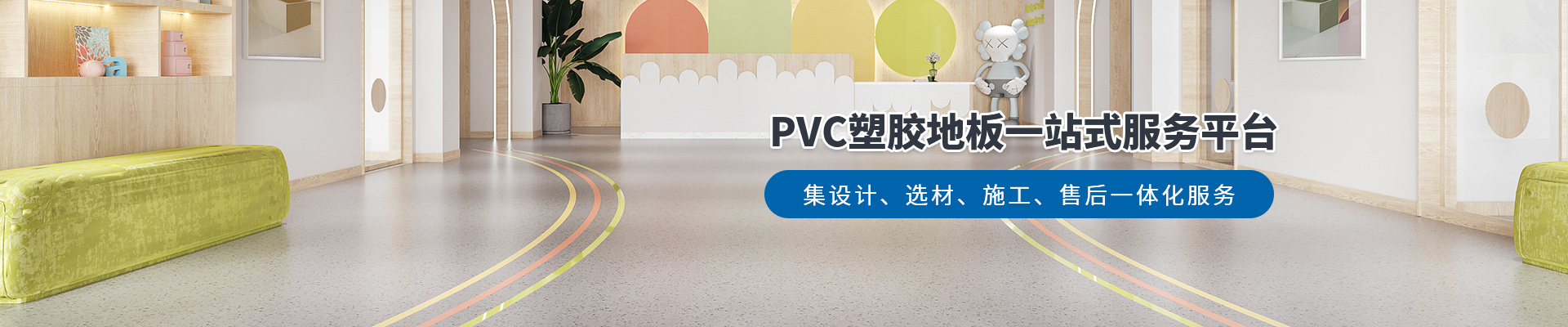 鳳城橡塑，PVC塑膠地板一站式服務平臺